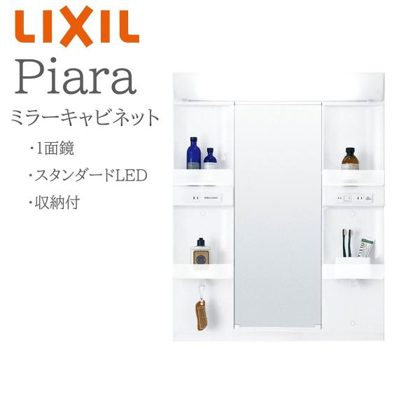 LIXIL リクシル ピアラ MARE-601XS  間口600mm 奥行150mm 高さH950mm 全高1900mm用 １面鏡 収納付