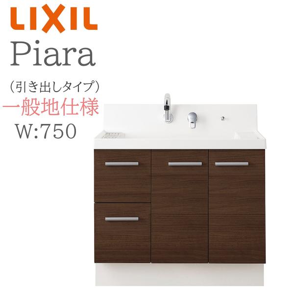 LIXIL リクシル ピアラ AR3H-755SY  間口750mm 奥行540mm 高さH950mm 引出タイプ 一般地仕様