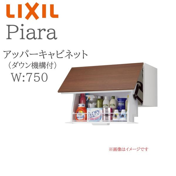 LIXIL リクシル ピアラ AR2U-755W  間口750mm 奥行490mm 高さH400mm アッパーキャビネット ダウン機構付 収納