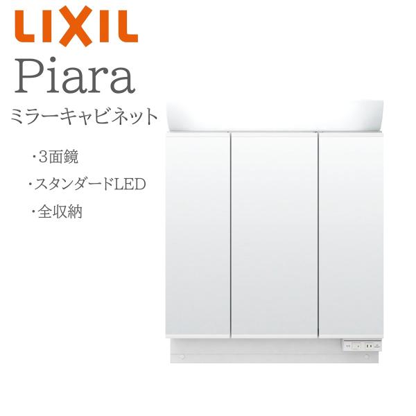 LIXIL リクシル ピアラ MAR2-903TXS  間口900mm 奥行176mm 高さH950mm 全高1900mm用 3面鏡 全収納