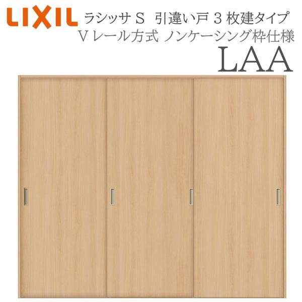 LIXIL ラシッサS 室内引戸  LAA  2420 ノンケーシング 引違い戸3枚建 Vレール 建具 室内建具 リフォーム DIY 木製建具 新築