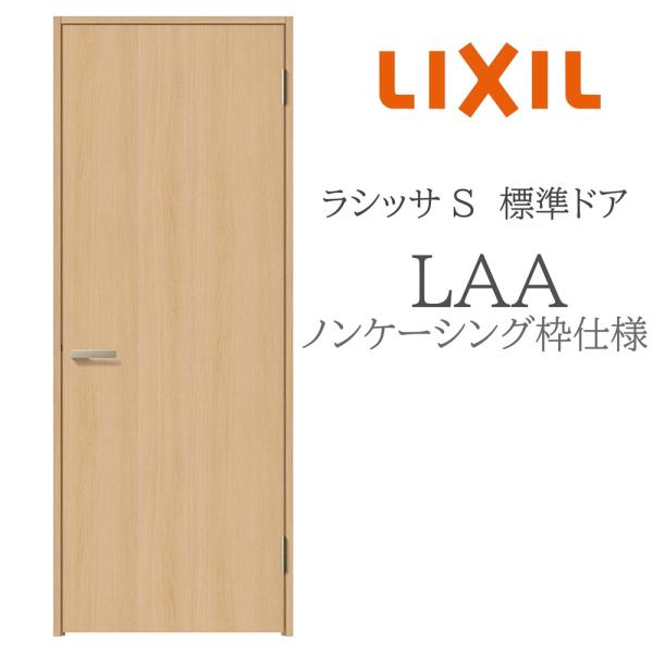 LIXIL ラシッサS 室内ドア  LAA  05520/0620/06520/07720/0820/0920 ノンケーシング 標準ドア 旗丁番