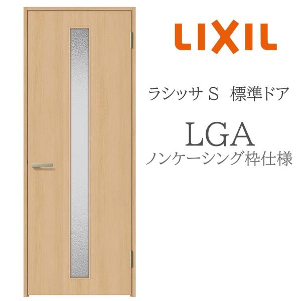 LIXIL ラシッサS 室内ドア  LGA  05520/0620/06520/07720/0820/0920 ノンケーシング 標準ドア 旗丁番