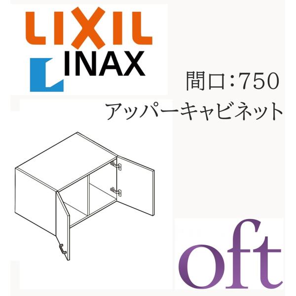 LIXIL リクシル オフト FTVU-754 間口750mm 奥行445mm 高さ400 スタンダード アッパーキャビネット 洗面化粧台 oft