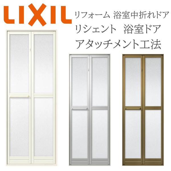 LIXIL 浴室ドア アタッチメント工法 リフォーム浴室中折れドア 特注寸法 オーダーサイズ W528〜845×H1287〜2037