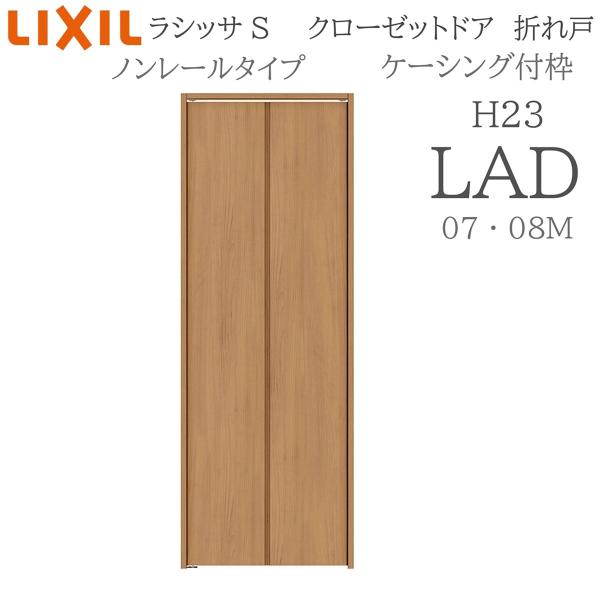 LIXIL ラシッサS 室内折れ戸 LAD 1723/08M23 ケーシング付枠 クローゼットドア ノンレール H23 建具 室内建具 折れ戸