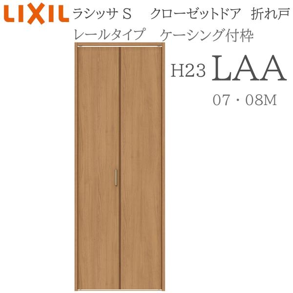 LIXIL ラシッサS 室内折れ戸 H23 LAA 0723/08M23 ケーシング枠 クローゼットドア レールタイプ H23 建具 室内建具