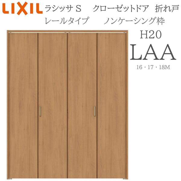 LIXIL ラシッサS 室内折れ戸 H20 LAA 1620/1720/18M20 ノンケーシング枠 クローゼットドア レールタイプ  建具
