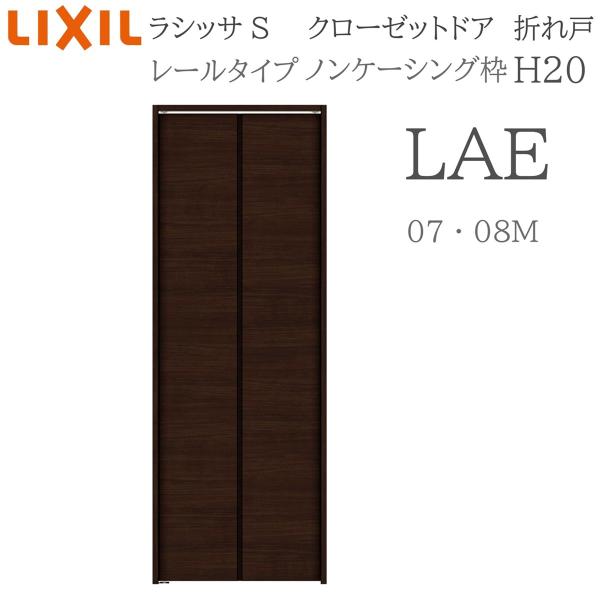 LIXIL ラシッサS 室内折れ戸 H20 LAE 0720/08M20 ノンケーシング枠 クローゼットドア レールタイプ  建具 室内建具 折れ戸