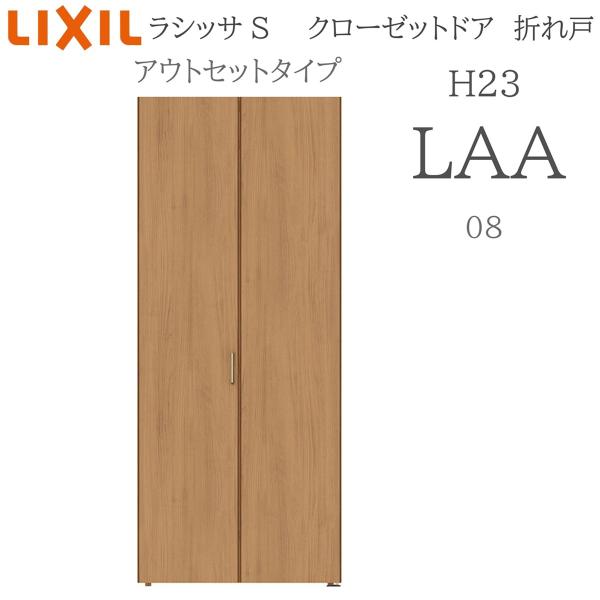 LIXIL ラシッサS 室内引戸 アウトセットタイプ H23 LAA 0823 クローゼット折れ戸 建具 室内建具 折れ戸 クローゼット 収納扉