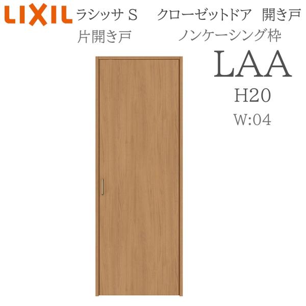 LIXIL ラシッサS 室内開き戸 片開き戸 ノンケーシング LAA  0420 クローゼットドア 建具 室内建具 開き戸 クローゼット 収納扉