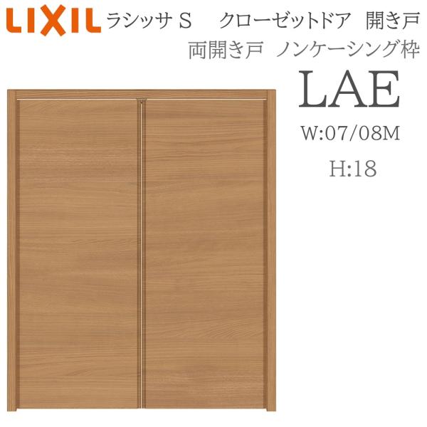 LIXIL ラシッサS 室内開き戸 両開き戸 ノンケーシング LAE  0718/08M18 クローゼットドア 建具 室内建具 開き戸