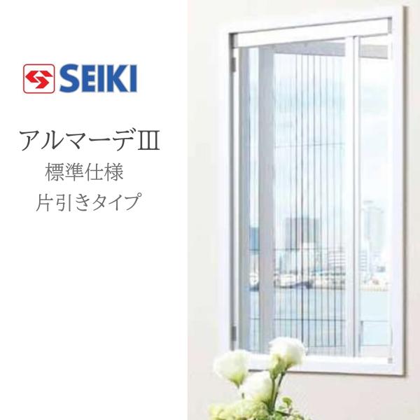 セイキ販売(株) アルマーデIII 片引きタイプ 標準タイプ W200〜400mm H1351〜1550mm
