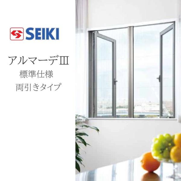 セイキ販売(株) アルマーデIII 両引きタイプ 標準タイプ W801〜1000mm H300〜550mm