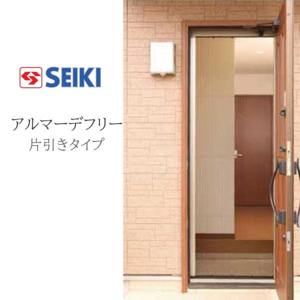 セイキ販売(株) アルマーデフリー 片引きタイプ 標準タイプ W701〜900mm H1801〜2000mm
