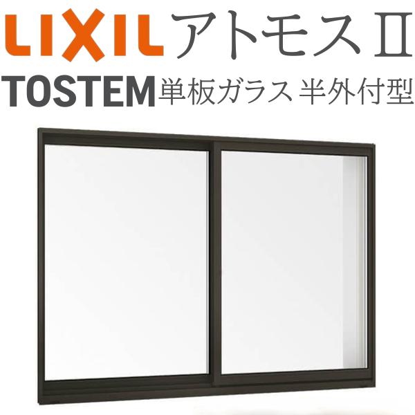 LIXIL アトモスII 引き違い窓 07403 W780×H370 半外付 単板ガラス CT障子