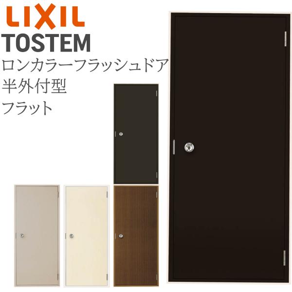 ロンカラーフラッシュドア 半外付 06520 W650×H1974 フラット