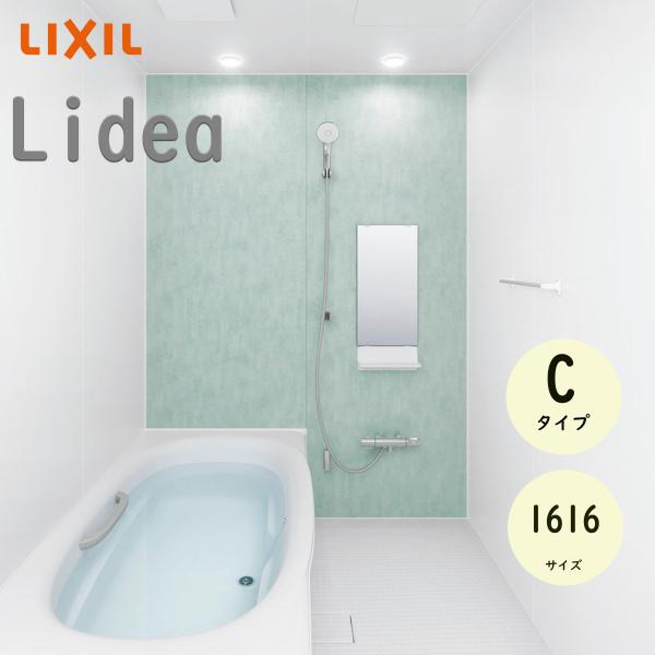 LIXIL リクシル リデア Cタイプ 標準仕様 1616サイズ システムバスルーム ユニットバス 戸建用