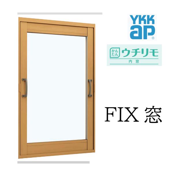YKK ウチリモ FIX窓 W幅200〜400mm H高さ1401〜1800mm 単板ガラス 透明5mm