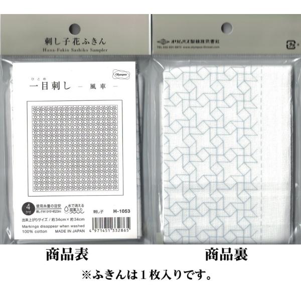 ※この商品に、糸は付属しておりません。※柄の細かさにもよりますが、小鳥屋の刺し子糸１かせで、どのふきん柄も2枚は十分に刺していただけます。オリムパス製糸さんの刺し子ふきんです。柄に沿って縫うだけで、簡単に刺し子ふきんが作れます。プリントは水...