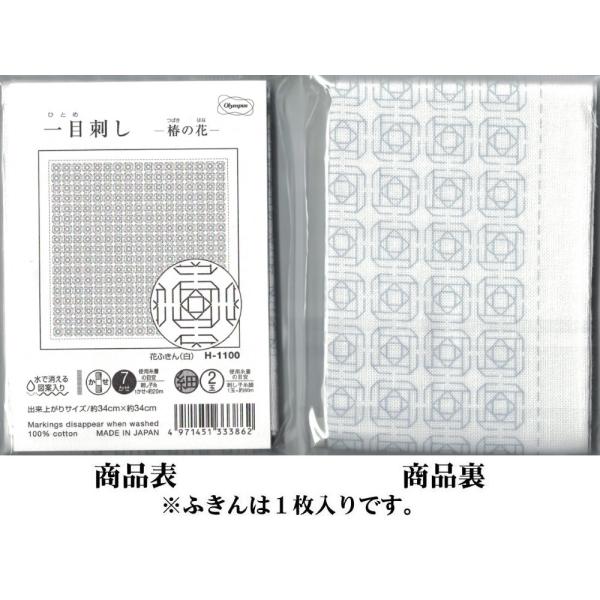 ※この商品に、糸は付属しておりません。※柄の細かさにもよりますが、小鳥屋の刺し子糸１かせで、どのふきん柄も2枚は十分に刺していただけます。オリムパス製糸さんの刺し子ふきんです。柄に沿って縫うだけで、簡単に刺し子ふきんが作れます。プリントは水...