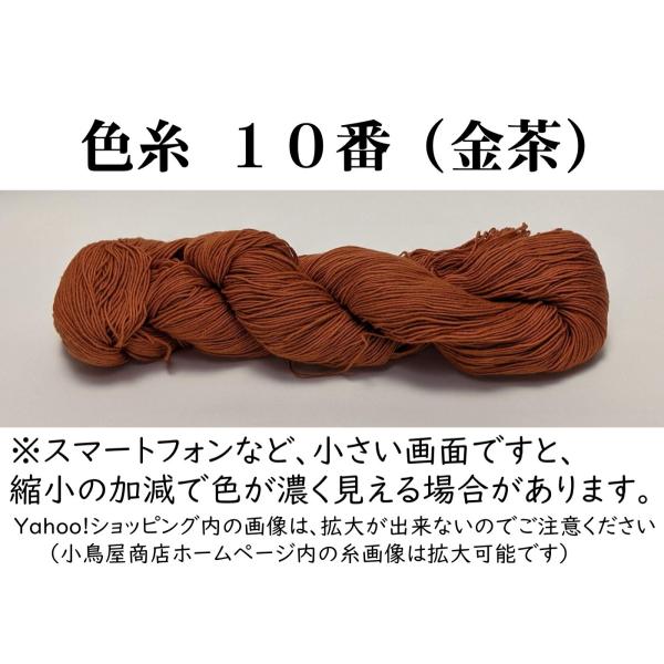 【材質】綿100％・日本製【長さ】約370m(4本撚り)【重さ】40g強明るめの茶色です。※単色の色糸は細糸のみです。　（20番手4本撚り）【色止めについて】染色ロットごとに水洗いによる色止め加工のテストを行っておりますが、100％完全な色...