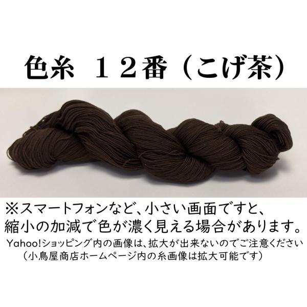 【材質】綿100％・日本製【長さ】約370m(4本撚り)【重さ】40g強こげ茶色です。※単色の色糸は細糸のみです。　（20番手4本撚り）【色止めについて】染色ロットごとに水洗いによる色止め加工のテストを行っておりますが、100％完全な色止め...