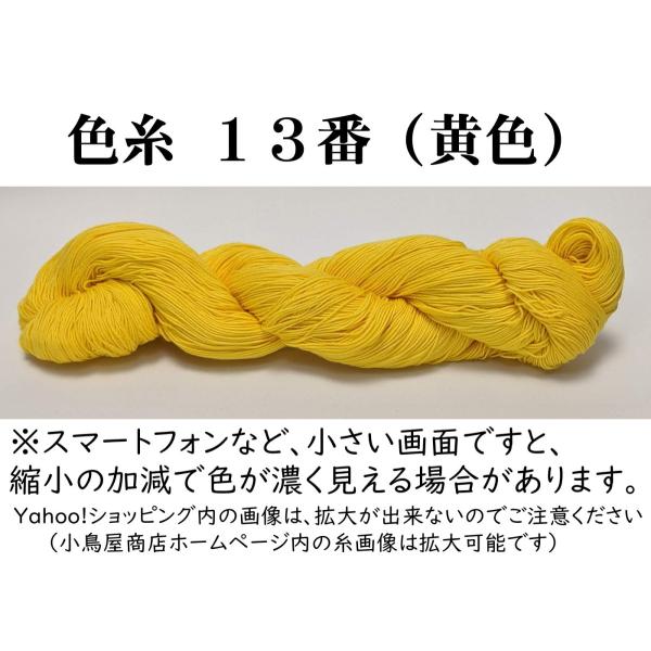 【材質】綿100％・日本製【長さ】約370m(4本撚り)【重さ】40g強レモンイエローかクリーム色のような、やや薄い黄色です。※単色の色糸は細糸のみです。　（20番手4本撚り）【色止めについて】染色ロットごとに水洗いによる色止め加工のテスト...
