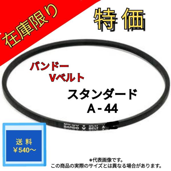 Vベルト バンドー スタンダード  A-44  在庫限り特価です