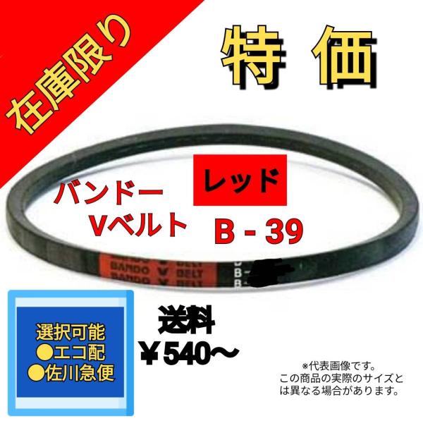 Vベルト バンドー レッド B-39  在庫限り特価です