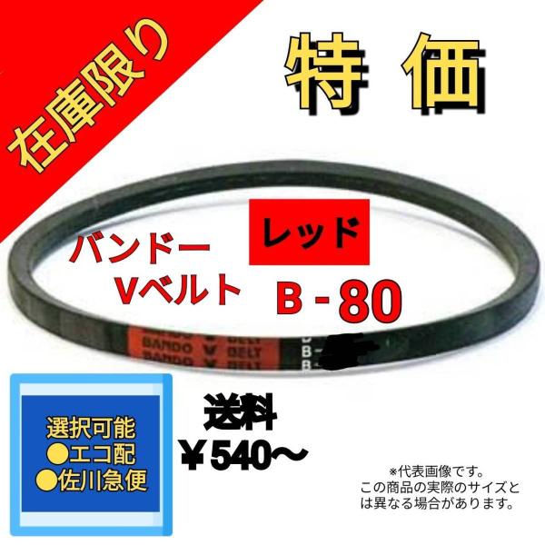 Vベルト バンドー レッド B-80   在庫限り特価です
