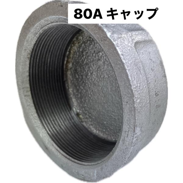 ※在庫処分・激安※ 白ガス　キャップ　80A　PTねじ　ねじ込み式　継手　配管　管材　エルボ　まとめ売り　JFE 継手株式会社