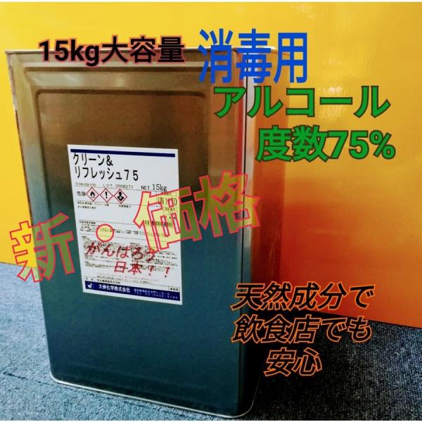 在庫有り【新価格】クリーン&リフレッシュ75 大伸化学 濃度75 エタノール・アルコール除菌 手指消毒 ウイルス コロナ インフルエンザ対策 業務用 一斗缶