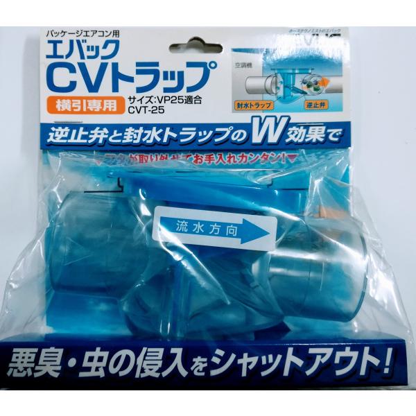 【在庫処分】エバック　CVトラップ(横引専用)　逆止弁/封水/パッケージエアコン用/
