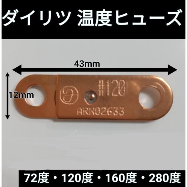 ※メール便用のページです※ ダイリツ板ヒューズ  (小判型・メタル) 72度/120度/160度/280度　         温度ヒューズ　