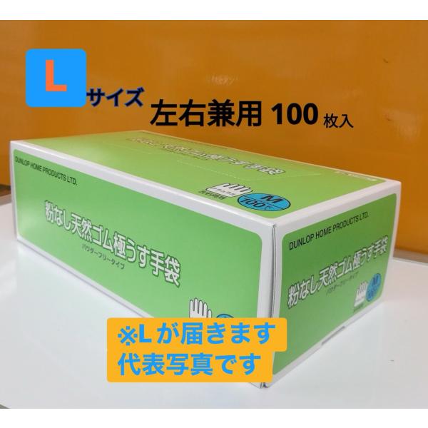 ★再入荷★「ダンロップ粉なし天然ゴム極薄手袋　Lサイズ　/07558(100入り)」使い捨て/左右両用/料理/介護に/食品に/ペットのお世話に/ガーデニング
