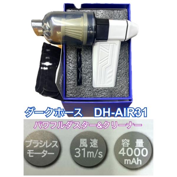 ☆新商品☆ ダークホース 充電式パワフルダスター＆クリーナー DH