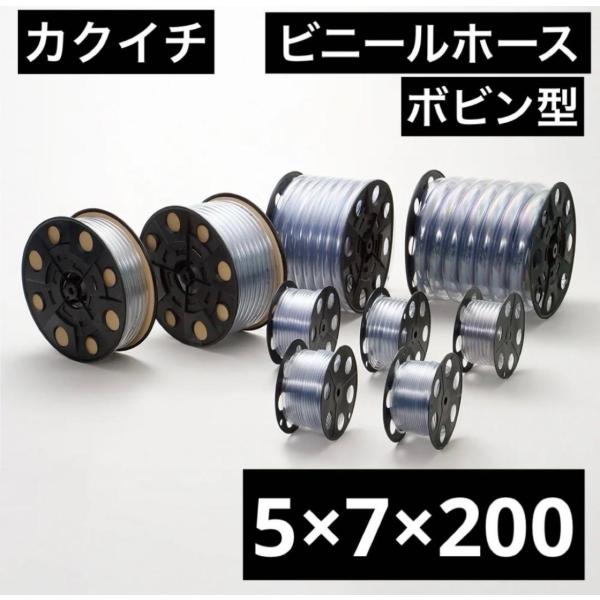 カクイチ　ビニールホース　5×7×200M　ボビン型KB　透明　クリア　散水ホース　水道ホース　資材