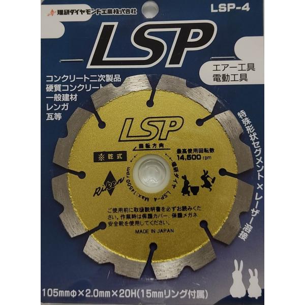 【処分特価】理研 ダイヤモンドカッター LSP-4 105mmΦX2.0mmｘ20Ｈ(15mmリング付属)※乾式   コンクリート/一般建材/煉瓦/瓦  など