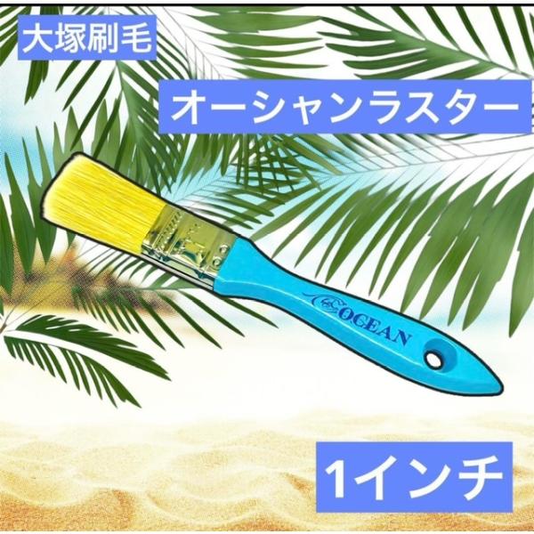 安い！さわやか！みずいろ！ 大塚刷毛　水溶性 ラスター刷毛 OCEANラスター 小 1インチ 1055400010