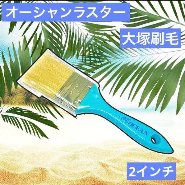 安い！さわやか！みずいろ！ 大塚刷毛　水溶性 ラスター刷毛 OCEANラスター 中 2インチ 1055400020