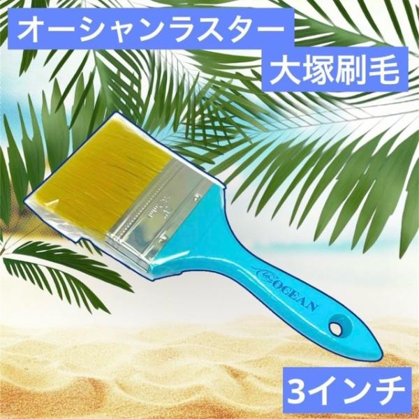 安い！さわやか！みずいろ！ 大塚刷毛　水溶性 ラスター刷毛 OCEANラスター 大 3インチ 1055400030