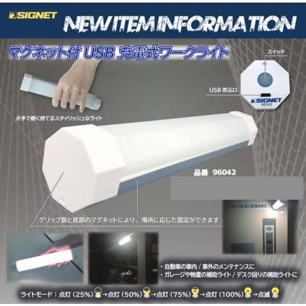 SIGNET＃96042　USB充電式LEDワークライト(マグネット付)200ルーメン　☆一点限り☆