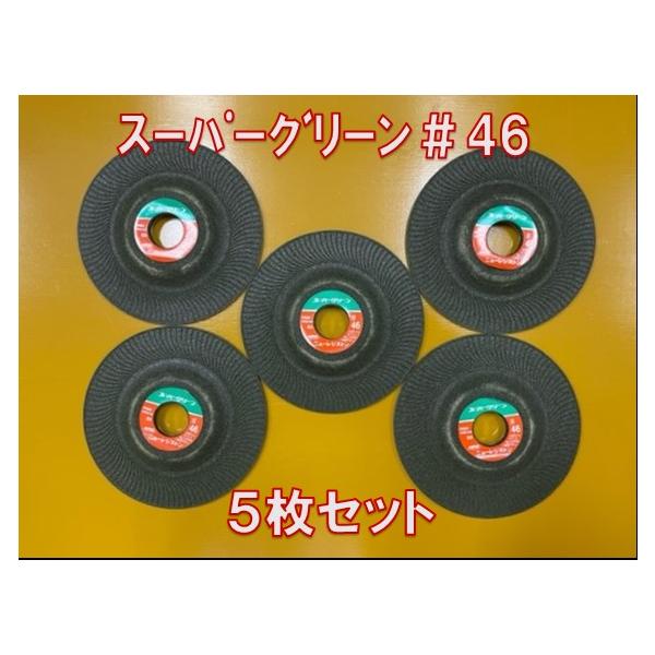 ※処分価格※ 5枚セット ニューレジストン スーパーグリーン #46 TYPE125 研磨砥石