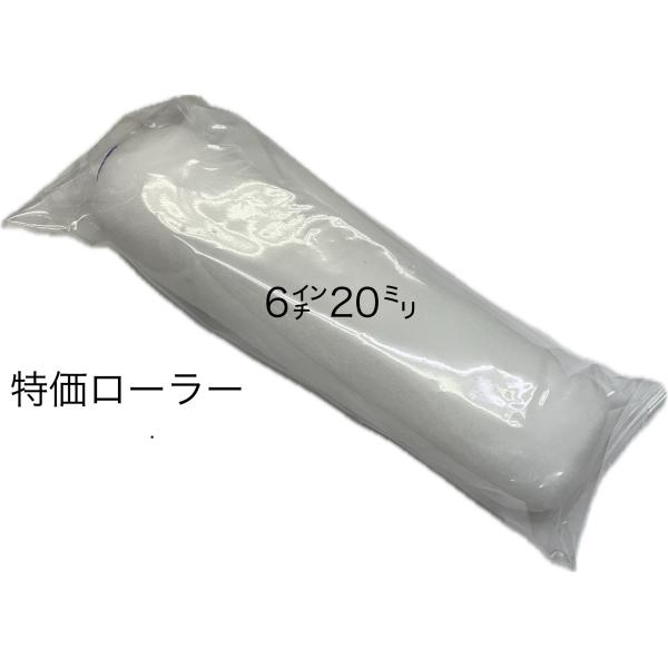 処分価格！特価！1袋10本入！ ローラー　6インチ　20mm　まとめ売り　水性塗料用
