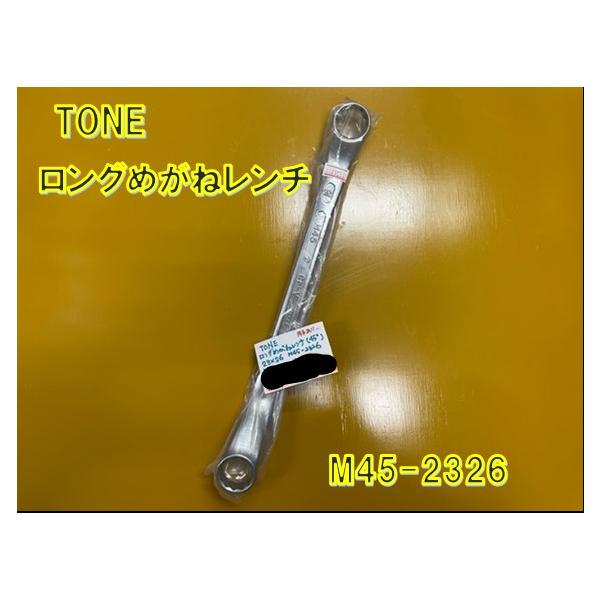 ※処分価格 訳あり※ TONE ロングめがねレンチ(45°) M45-2326