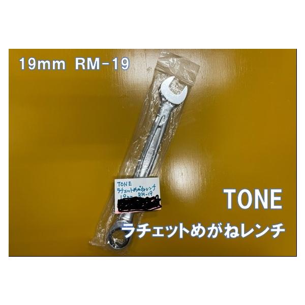 ※処分価格※ TONE ラチェットめがねレンチ 19mm RM-19