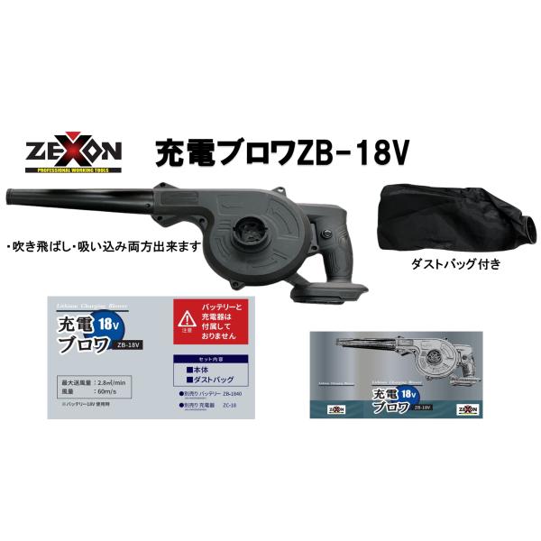 ZEXON ゼクソン 充電ブロワ 本体のみ（ケース付き） ZEXON 電動