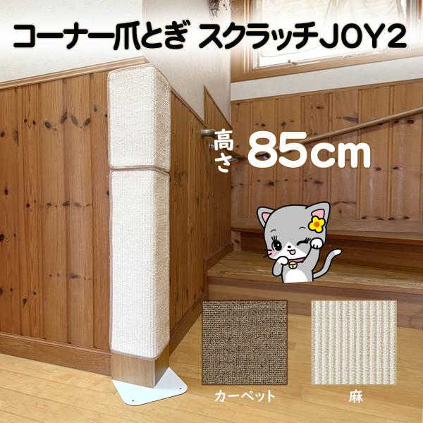 オンリーキャット H85 コーナー爪とぎ 「スクラッチＪＯＹ２」 またたびスプレー付き 壁 柱 イス角の保護 取替シートで簡単に脱着 ！