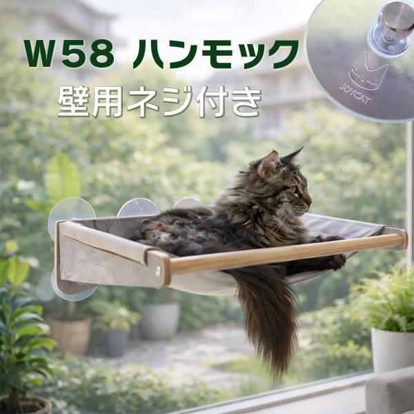 ジョイキャット　W５８ ハンモック ベッド　ガラス吸盤　ボードネジ　JOYCAT正規販売店